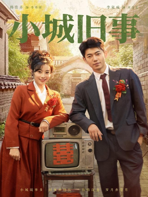 小城旧事（78集）悬疑短剧推荐