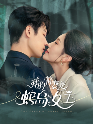 我的前妻是蛇岛女王(53集) 我的前妻是蛇岛女王(53集)追风的女孩短剧