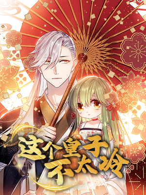 贪财王妃：夫君是个暖宝宝（30集）爆款热门短剧