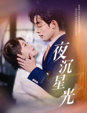夜沉星光（60集）免费观看完整版