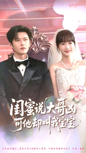 闺蜜说大哥凶可他却叫我宝宝（85集）短剧解说全集