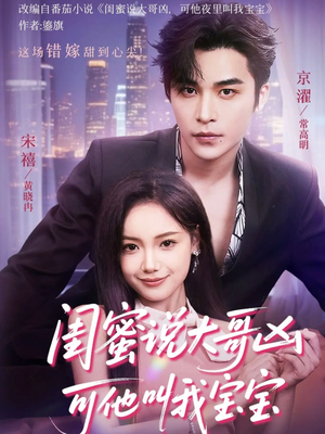 闺蜜说大哥凶可他却叫我宝宝（59集）超甜短剧抢先看