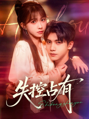 失控占有（84集）深深爱上这部剧