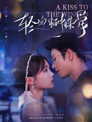 轻吻蝴蝶骨（70集）真的好看吗