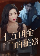 十万佣金的秘密（30集）在哪个平台看