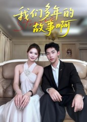 我们多年的故事啊（16集）恋爱短剧分享