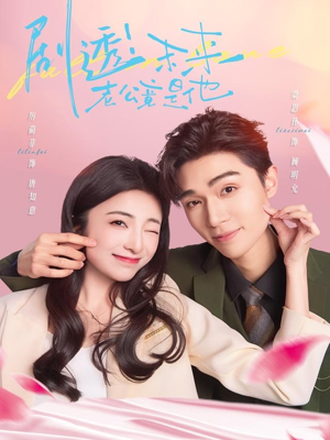 剧透未来老公竟是他（70集）短剧推荐上热门