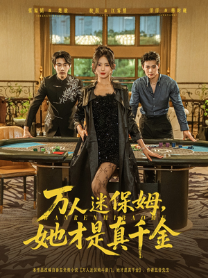 万人迷保姆她才是真千金（79集）全集完整版