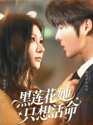 黑莲花她只想活命(60集) 黑莲花她只想活命(60集)一口气看完