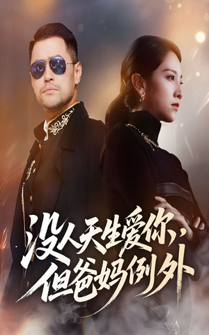 没人天生爱你但爸妈例外（70集）真的好看吗