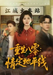 重生八零情定地平线（61集）短剧推荐上热门