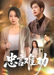 忠言难劝（41集）最新短剧推荐