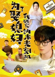 为了娶媳妇我研究纳米光刻机（66集）短视频追剧推荐