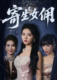 寄生女佣（55集）超爽短剧推荐