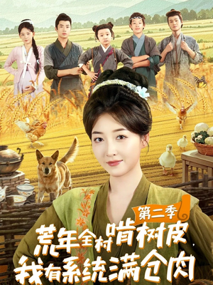 荒年全村啃树皮,我有系统满仓肉第二季(90集) 荒年全村啃树皮,我有系统满仓肉第二季(90集)短剧推荐分享