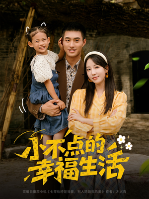小不点的幸福生活（80集）短剧有好货推荐