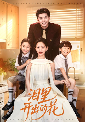 泪里开出的花(60集) 泪里开出的花(60集)小短剧推荐