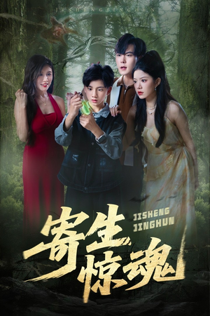 寄生惊魂（51集）古代短剧推荐