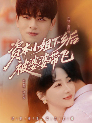 资本小姐下乡后被婆婆带飞（68集）这部短剧我爱了