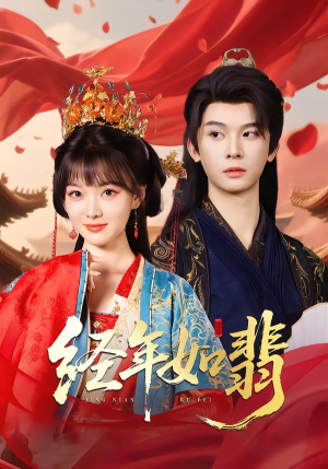 经年如翡(81集) 经年如翡(81集)全集
