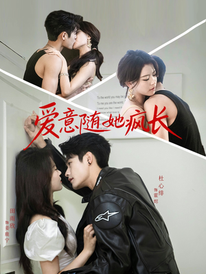 爱意随她疯长（66集）每日短剧分享