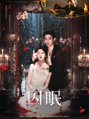 囚眠（80集）抢先看新短剧