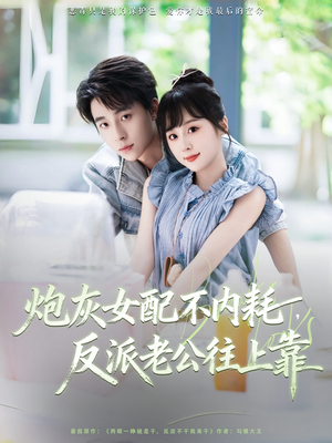 炮灰女配不内耗反派老公往上靠(71集) 炮灰女配不内耗反派老公往上靠(71集)免费观看