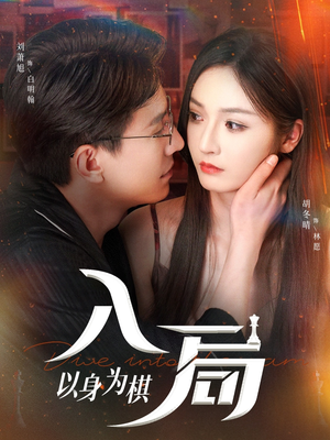 入局以身为棋（60集）温柔追捕短剧