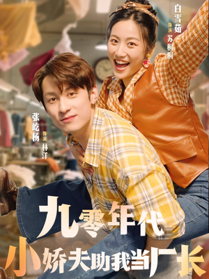 九零年代小娇夫助我当厂长(77集) 九零年代小娇夫助我当厂长(77集)热播短剧抢先看