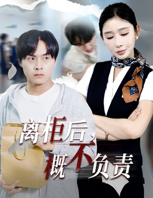 离柜后概不负责（30集）第三季