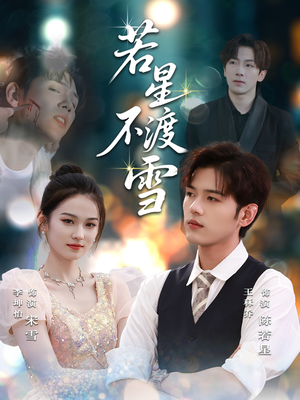 若星不渡雪  (66集)短剧抢先看