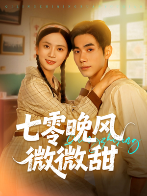 七零晚风微微甜(72集) 七零晚风微微甜(72集)火爆短剧来袭