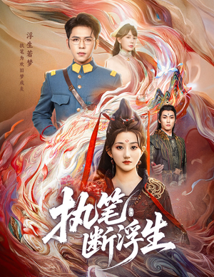 执笔断浮生（60集）每日短剧分享