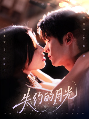 失约的月光（65集）热门短剧又来了