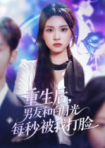 重生后男友和白月光每秒被我打脸(70集) 重生后男友和白月光每秒被我打脸(70集)这部短剧我爱了