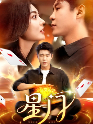 星门（98集）全网短剧抢先看