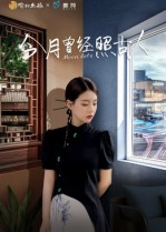 今月曾经照古人（6集）短剧完整版免费