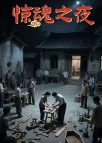 惊魂之夜(26集) 惊魂之夜(26集)精彩短剧随心推