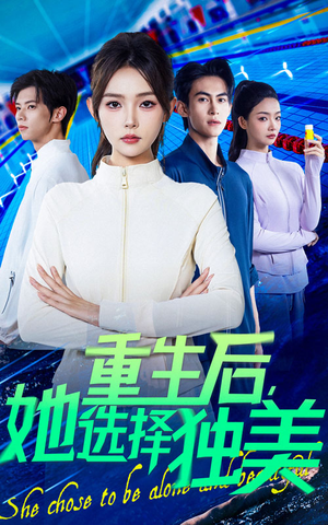 重生后她选择独美(62集) 重生后她选择独美(62集)真的好看吗