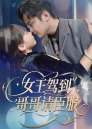 女王驾到哥哥请臣服(42集) 女王驾到哥哥请臣服(42集)最火短剧热播