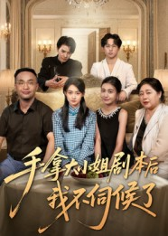 手拿大小姐剧本后我不伺候了（52集）短剧前十排行榜