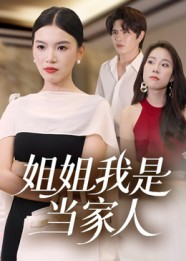 姐姐我是当家人(32集) 姐姐我是当家人(32集)热门短剧抢先