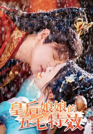 皇后娘娘的五毛特效（51集）好看吗