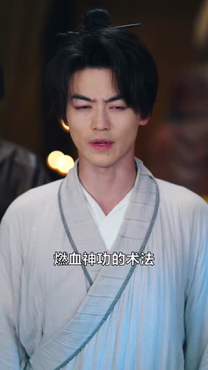 别装了道长你就是在修仙（83集）第一集