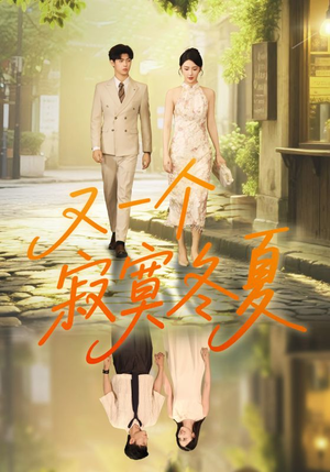 又一个寂寞冬夏(73集) 又一个寂寞冬夏(73集)无需会员免费看