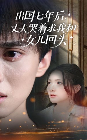 出国七年后丈夫哭着求我和女儿回头（39集）解说