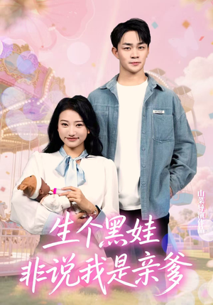 生个黑娃非说我是亲爹(33集) 生个黑娃非说我是亲爹(33集)火爆短剧热播中