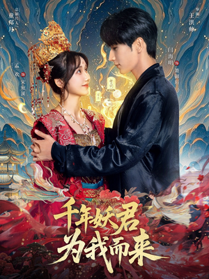 千年妖君为我而来（60集）原创精彩短剧