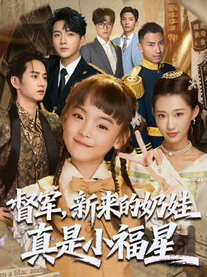 督军新来的奶娃真是小福星(63集) 督军新来的奶娃真是小福星(63集)在线免费观影