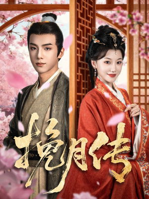 挽月传（80集）爆款短剧推荐